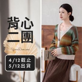 背心二團－莫簡羊毛開襟衫
