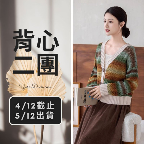 背心二團－莫簡羊毛開襟衫