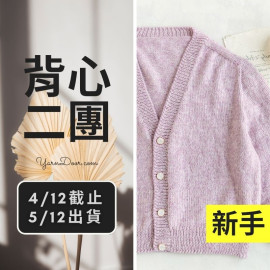 背心二團－簡初一體編織基礎開衫