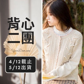 背心二團－鈴蘭開衫
