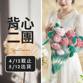 背心二團－心意花束收納毯