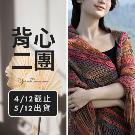 背心二團－貴婦披肩 新色