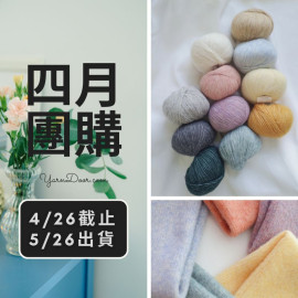 四月團購－初翎 棉羊毛 50g×4