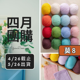 四月團購－莫蘭迪8號 50g×5