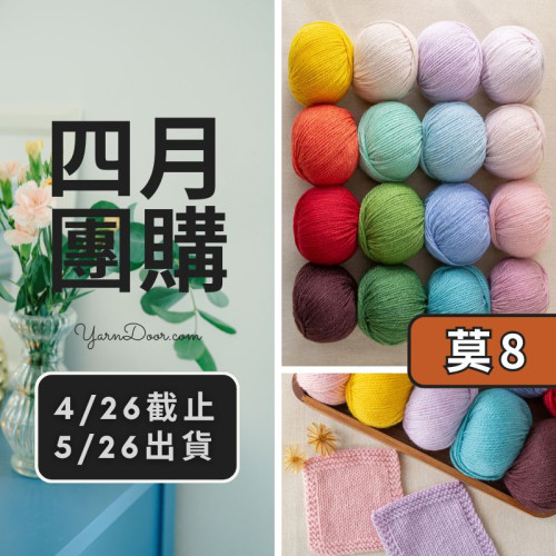 四月團購－莫蘭迪8號 50g×5