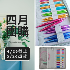 四月團購－彩鋁組合輪針13付組