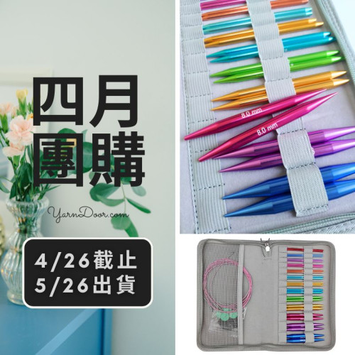 四月團購－彩鋁組合輪針13付組