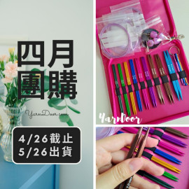 四月團購－彩色鋁化方型組合輪針9付
