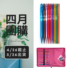 四月團購－彩色鋁化突尼斯鉤針組