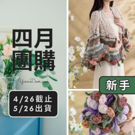 四月團購－心意花束披肩