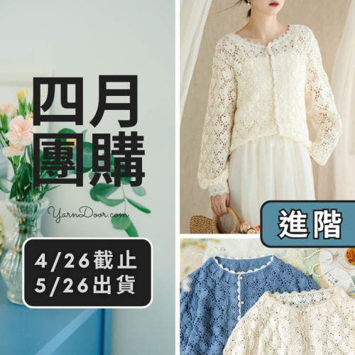 四月團購－蓮紋開衫
