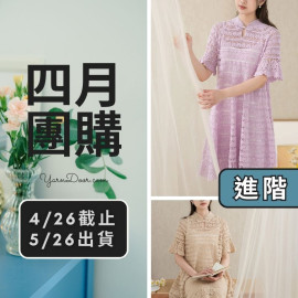四月團購－南風改良旗袍