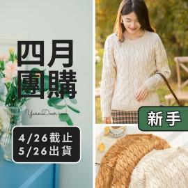 四月團購－煦風簡單阿倫毛衣