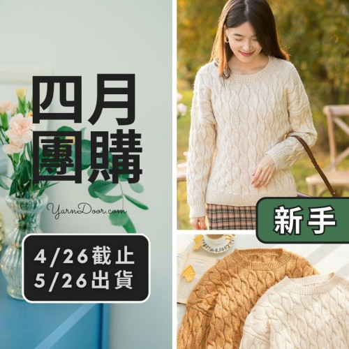 四月團購－煦風簡單阿倫毛衣