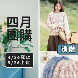 四月團購－花舞育克毛衣