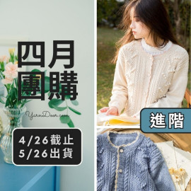 四月團購－鈴蘭開衫