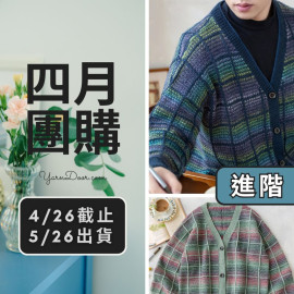 四月團購－雅格中性格紋開襟衫(創)