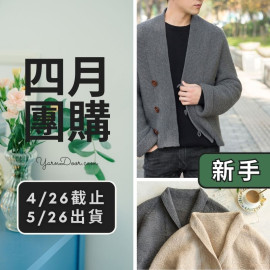 四月團購－青果簡約外套