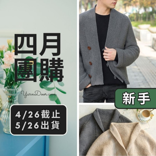四月團購－青果簡約外套