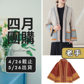 四月團購－錦棠雙面外套