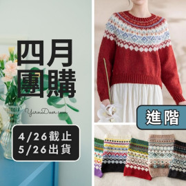 四月團購－昕瑞圓育克毛衣(創)