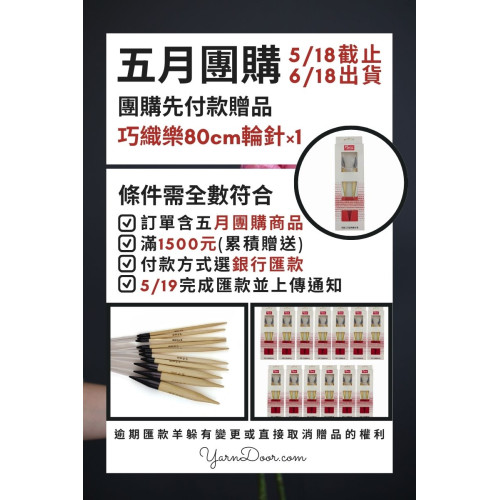 五月團購－先付款訂單自選贈品