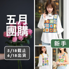 五月團購－祖母方格拼花背心