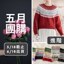 五月團購－昕瑞圓育克毛衣(創)