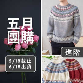五月團購－冰島圓育克毛衣