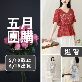 五月團購－淑婉上衣洋裝
