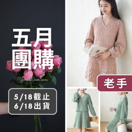 五月團購－葉染套裝