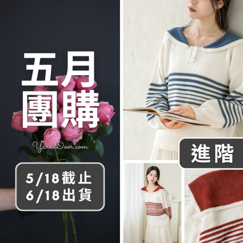 五月團購－海澤毛衣