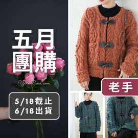 五月團購－沐澄阿倫開衫