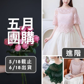 五月團購－翩翩鳳尾套頭衫(創)