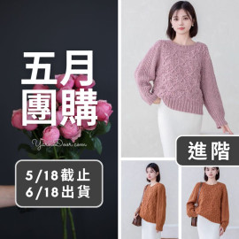 五月團購－芝甜馬鞍肩毛衣