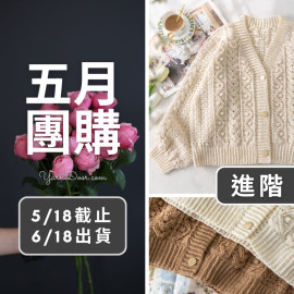 五月團購－胡桃羊毛開襟衫