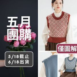 五月團購－格意復古U型領背心