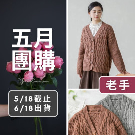 五月團購－守望開衫