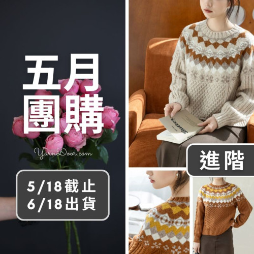 五月團購－曙光圓育克