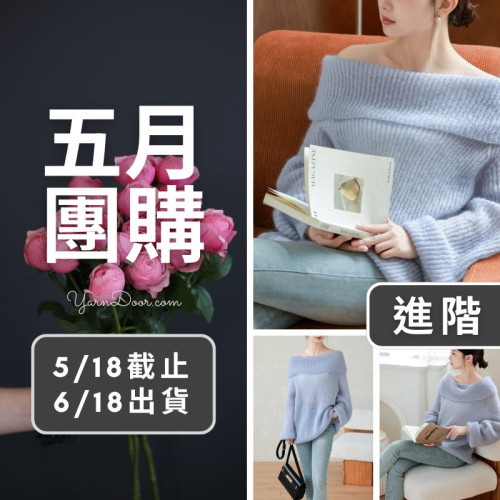 五月團購－大翻領一字肩套頭衫(創)