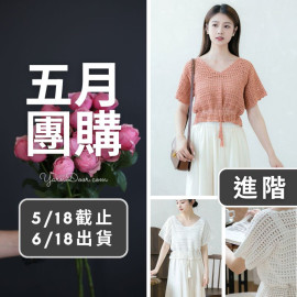 五月團購－柔雅束腰短袖(創)