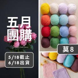 五月團購－莫蘭迪8號 50g×5