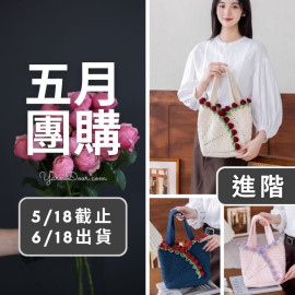 五月團購－玫瑰花朵包(創)
