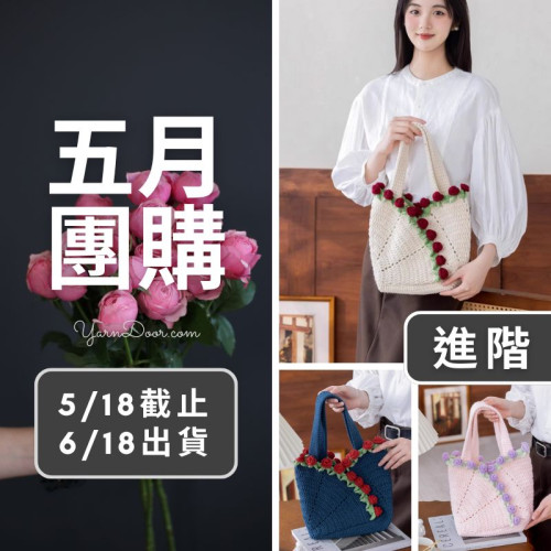五月團購－玫瑰花朵包(創)