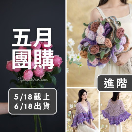 五月團購－心意花束披肩