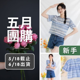 五月團購－蝶谷罩衫(段染版)