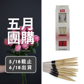 五月團購－巧織樂竹輪針80cm單付裝