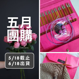 五月團購－碳化竹組合式輪針12付