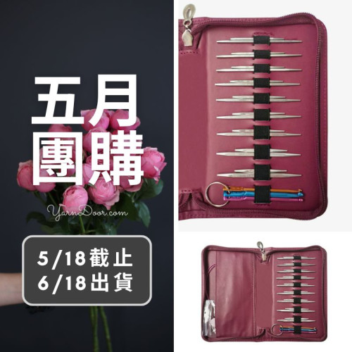 五月團購－304方針9支組長短袖子針
