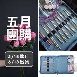 五月團購－316組合輪針9付組11.5cm